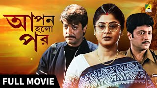 Apan Holo Par  আপন হলো পর  Full Movie  Prosenjit  Indrani  Abhishek  Sreelekha [upl. by Garv]