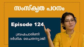 സംസ്കൃത പഠനം  ഭാഗം 124  Abhyasa sankrit abhyasa narayaneeyamtv [upl. by Sirrap391]