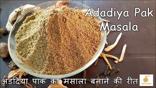 Adadiya no masalo  अड़दिया का मसाला बनाने की रीत  how to make adadiya pak no masala [upl. by Marabelle]