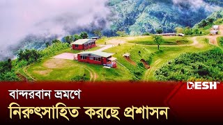 বান্দরবানে পর্যটকদের প্রবেশে প্রশাসনের নিরুৎসাহিতকরণ বিধিনিষেধ চলছে  Bandarban  News  Desh TV [upl. by Vernice]