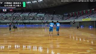 2024年 全日本インドアソフトテニス選手権大会 男子 予選リーグ 片岡暁紀・黒坂卓矢（日本学連 日本体育大学） 対 丸中大明・村上雄人（広島県 ＮＴＴ西日本） [upl. by Anetsirk322]