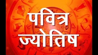 PavitraJyotishcom ज्योतिषीय सलाह  पवित्र ज्योतिष केंद्र [upl. by Annahsed]