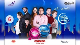 مسلسل بيبيش وبيبيشة ج5  الحلقة 6  Bibich w Bibicha  Season 5  Episode 6 [upl. by Allare]