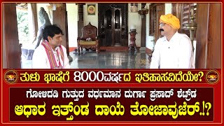 ತುಳು ಭಾಷೆಗೆ 8000ವರ್ಷದ ಇತಿಹಾಸವಿದೆಯೇ  tuluvanadake Vardhamana Dhurgaprasad Shetty [upl. by Molly922]