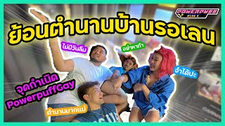 PPG Vlog  ย้อนตำนานบ้านรอเรน [upl. by Ellord173]