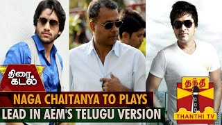 Naga Chaitanya To plays Lead in Achcham Enbadhu Madamaiyadas Telugu version [upl. by Eyram840]