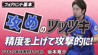 【卓球】「攻撃的なツッツキを打て！」打ち方のポイント｜フォアハンド基本【坂本竜介】アマチュア卓球専門チャンネル [upl. by Elletse]