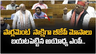 అయోధ్యలో బీజేపీ మోసాలు బయటపెట్టిన ఎంపీ Awadhesh Prasad  Parliament Session  HashtagU [upl. by Schott]