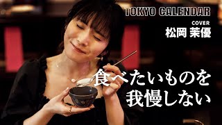 【俳優・松岡茉優】食べ比べが楽しい！大好きな韓国グルメを満喫 [upl. by Reba]