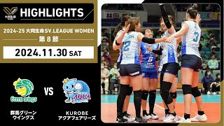 【20241130 ハイライト】202425 大同生命SVLEAGUE WOMEN 第8節 GAME1 群馬 vs KUROBE [upl. by Eizdnil]