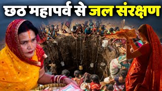 Chhath festival gives message of Water Conservation [upl. by Rotberg]