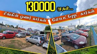 ரூ 130000 முதல் பழைய கார்கள் கிடைக்கும் [upl. by Havener]