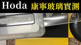 Hoda 康寧玻璃保護貼 安裝實測 AR 抗藍光 差異 iPhone 15 pro max [upl. by Harness]