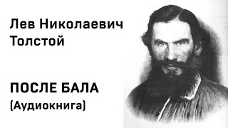 Лев Николаевич Толстой ПОСЛЕ БАЛА Аудиокнига Слушать Онлайн [upl. by Lenna908]