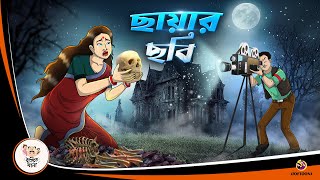 CHAYA CHOBI  BANGLA GOLPO  BHUTER BANGLA CARTOON  BENGALI GHOST STORIES [upl. by Samuela]