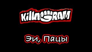 KillaGram – Эй Пацы [upl. by Krissy]