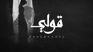 Ahmed Kamel  2ooly Official Lyrics Video  أحمد كامل  قولي  الكليب الرسمي [upl. by Adoh]