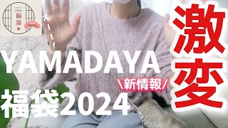 【YAMADAYA福袋】2024年最新情報／予約方法・予約期間・金額等大幅に変更／詳しく説明します [upl. by Farver]