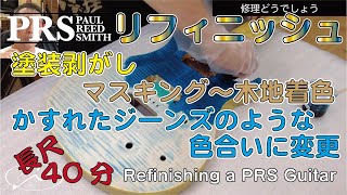 041【修理どうでしょう】PRSのリフィニッシュ（再塗装） Refinishing a PRS Guitar [upl. by Aninaig955]