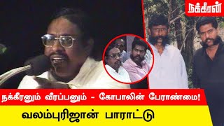 நீங்க யாருடா வீரப்பனை மன்னிக்க Valampuri John about Nakkheeran Gopal  Veerappan [upl. by Ahsyad873]