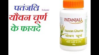 Patanjali Youvan Churna Review यौवन चूर्ण के फायदे लाभ [upl. by Zysk]