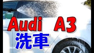 アウディ A3 【ケルヒャーK3 高圧洗浄機で車洗車 気持ちいい 簡単メンテナンス】ダイヤモンドキーパー（コーティング）のAudi a3 はーちんDIY [upl. by Lalad50]