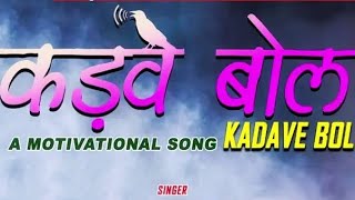 Boliye mat na kadve bol ll full song ll 🙏❤️ ll [upl. by Kelvin]