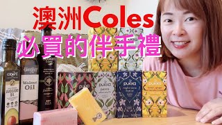 澳洲Coles 超市必買的伴手禮 澳洲特產 澳洲伴手禮 [upl. by Siramay]