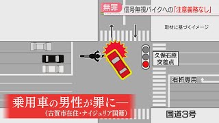 【注目ニュース】“信号無視”に対する注意義務は？ 赤信号直進のバイクに衝突され罪に問われた男性に無罪判決 [upl. by Yhtomot]