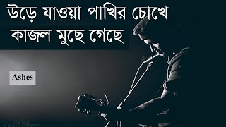 Ashes new song  Ashes  Junayed evan  ure jawa pakhir chokhe  Ato samanno batase new  song [upl. by Noral]