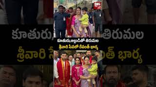 CM Revanth Reddy Family Visits Tirumala కూతురుఅల్లుడితో తిరుమల శ్రీవారి సేవలో రేవంత్ భార్య  BIGTV [upl. by Skier585]