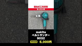 【makitaの美品工具を買取】有線のマキタ電動工具を大量買取！買取ランキングを公開！ マキタ ニブラ 工具買取 工具紹介 [upl. by Cicily63]