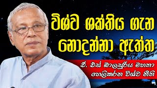 පහසුවෙන්ම විශ්ව ශක්තිය ලගා කර ගන්නේ මෙහෙමයි ┃ A S Balasooriya [upl. by Booma]