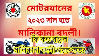 ২০২৩ সাল হতে গাড়িমোটরসাইকেল মালিকানা বদলী ফি কত বাড়লbike ownership transfer fee in BD। brta fee [upl. by Hcurab]