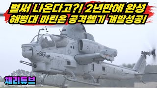 대박 quot해병대 공격헬기quot 2년만에 빠르게 완성한 대한민국 [upl. by Tips425]