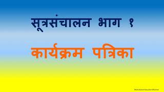 कार्यक्रम पत्रिका  सूत्रसंचालन भाग १ [upl. by Brott289]