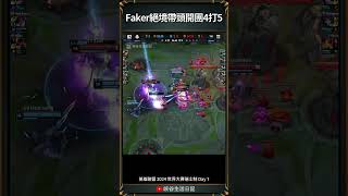 【2024世界賽】Faker絕境帶頭開團4打5｜worlds2024 [upl. by Ewall]