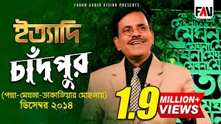 Ityadi  ইত্যাদি  Hanif Sanket  Chandpur episod 2014 [upl. by Edita]