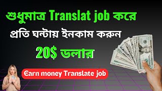 শুধু Translation job করে ইনকাম করুন। প্রতি ঘন্টায় ২০ ডলার। how to earn money online [upl. by Cassandre]