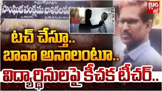 టచ్ చేస్తూ బావా అనాలంటూ  School Teacher Misbehaves to Girls Students in Konaseema BIG TV [upl. by Nallij]