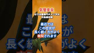 【気管支炎の鍼治療】急性から慢性まで！症状改善への効果的アプローチを解説！Shorts鍼治療ツボ 岐阜市気管支炎 [upl. by Aiyotal]