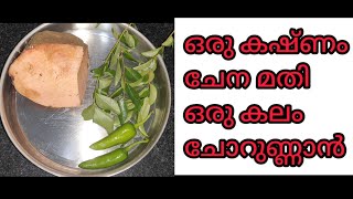 ഒരു കഷ്ണം ചേന ഉണ്ടോ ഈ കറി മതി ചോറുണ്ണാൻ  Chena Recipe In Malayalam  Chena Vanpayar Erissery Kerala [upl. by Keeley880]