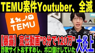 【悲報】TEMU案件やってるインフルエンサー完全終了。高額報酬の完全なるヤラセの事実が告発される。TEMUの”動画制作の条件”詳細がヤバすぎた。暴露したYoutuberの元にTEMUから脅◯DMまで… [upl. by Truitt]