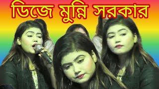 ডিজে মুন্নি সরকার তুই বড় নিদয়ারে বন্ধু আগে তো বুঝি নাই DJ Munni Sarkar Tui Boro Ne Daya Re Bondh [upl. by Aekerly]