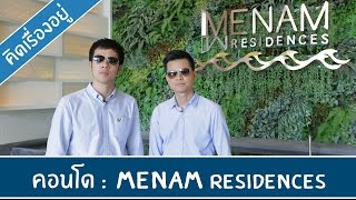 คิดเรื่องอยู่ Ep224  รีวิวคอนโด Menam Residences [upl. by Aehsan702]