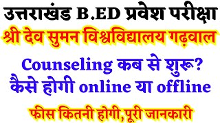 Sri dev suman bed counselling 2023  sdsuv bed entrance exam counseling  sdsuv bed counselling [upl. by Airdnalahs]