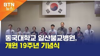 BTN뉴스 동국대학교 일산불교병원 개원 19주년 기념식 [upl. by Aracahs445]