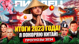 Рост нашей компании за 2023 в цифрах Отправил жену в Китай Мои прогнозы на 2024 [upl. by Lazes]