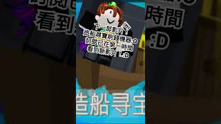 roblox 造船尋寶 流量密碼 [upl. by Mile]