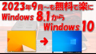 2023年10月以降も無料で楽にWindows 81からWindows 10へアップグレード [upl. by Hgielsa90]